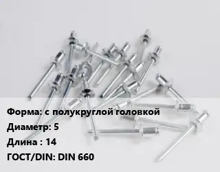 Заклепка с полукруглой головкой 5х14 ГОСТ: DIN 660
